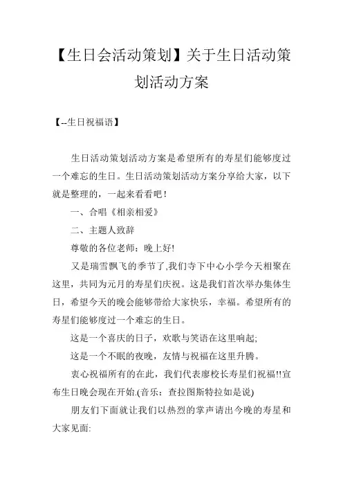 【生日会活动策划】关于生日活动策划活动方案