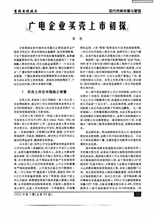 广电企业买壳上市初探