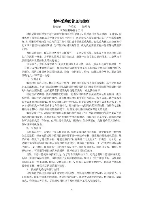 材料采购的管理与控制