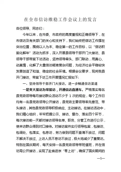 在全市信访维稳工作会议上的发言