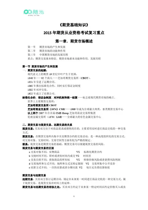 2015年期货从业资格考试《期货基础知识》复习重点