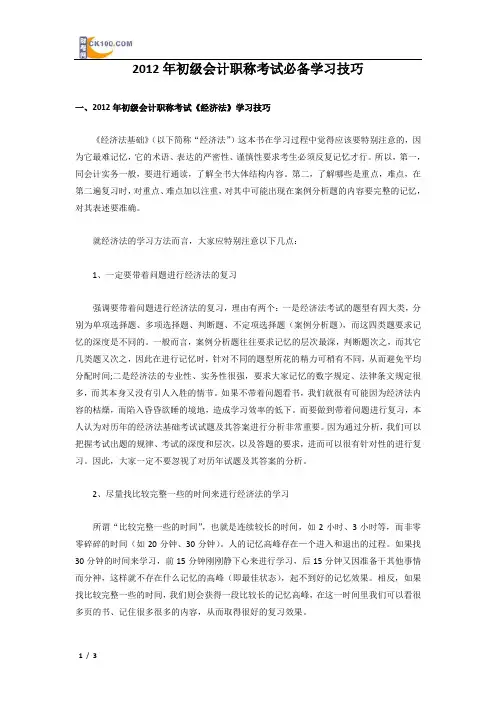 2012年初级会计职称考试必备学习技巧