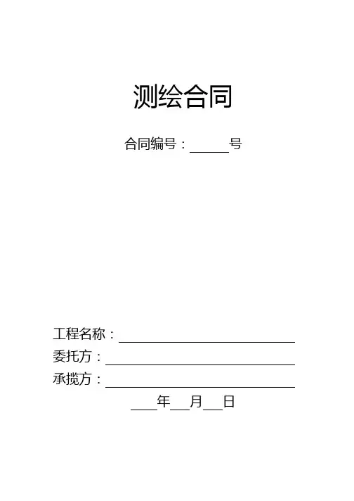 土石方开挖工程测绘合同模板