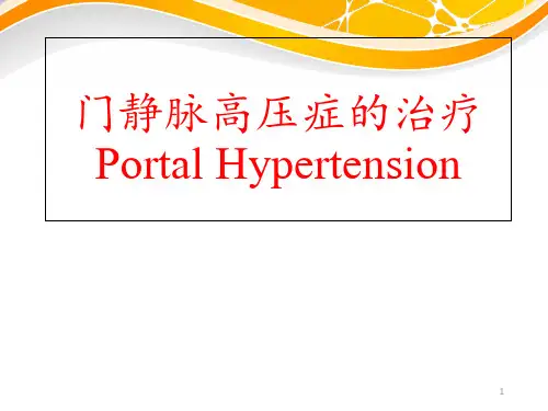 门静脉高压症的治疗 ppt课件