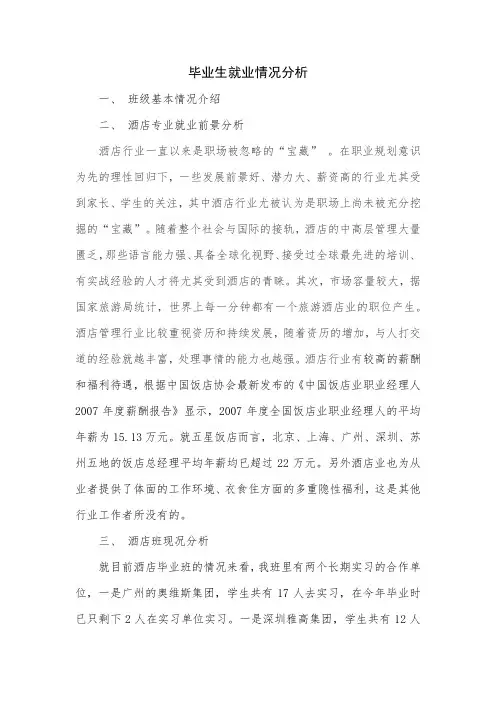 毕业生就业情况分析
