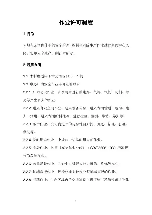 作业许可制度