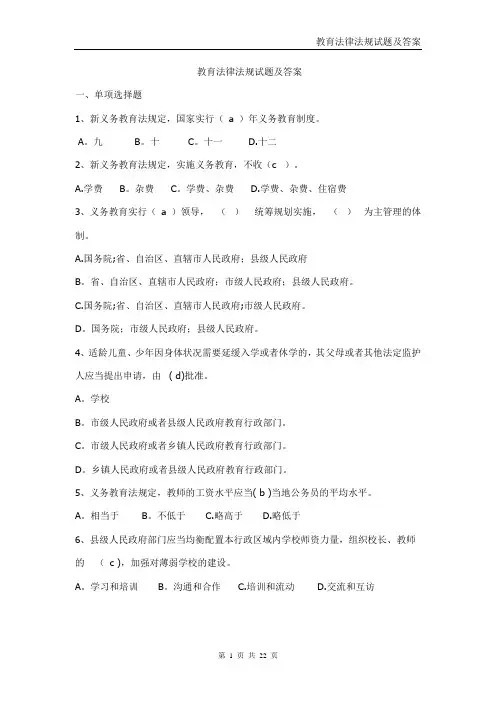 教育法律法规试题及答案