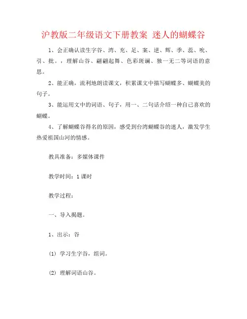 沪教版二年级语文下册教案 迷人的蝴蝶谷