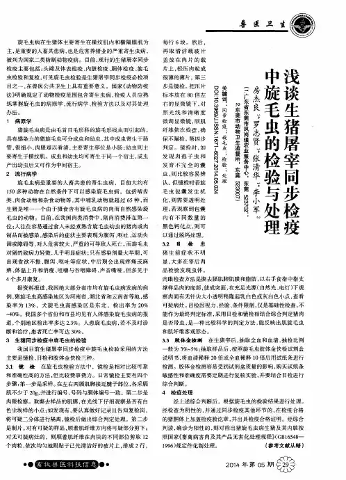 浅谈生猪屠宰同步检疫中旋毛虫的检验与处理