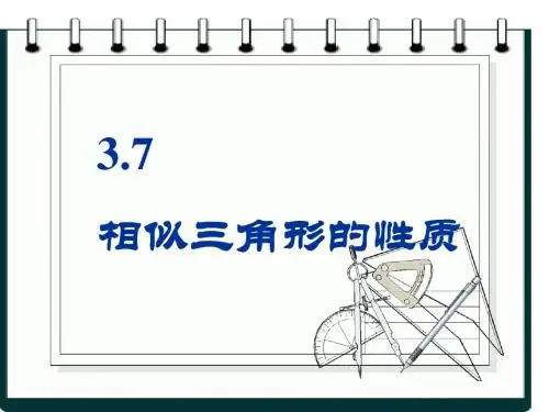 4.7相似三角形的性质ppt课件