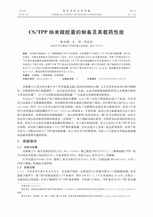 CS TPP纳米微胶囊的制备及其载药性能