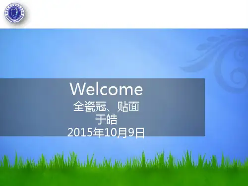口腔修复 第三章 第九节 全瓷冠、贴面
