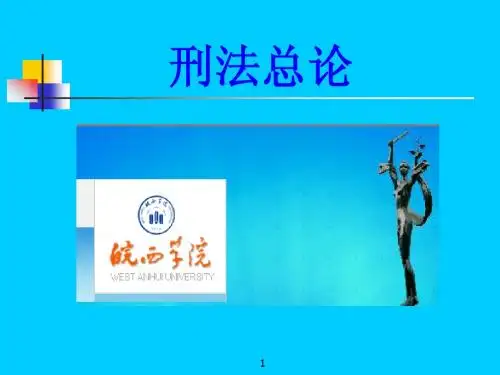 第一章 刑法总论