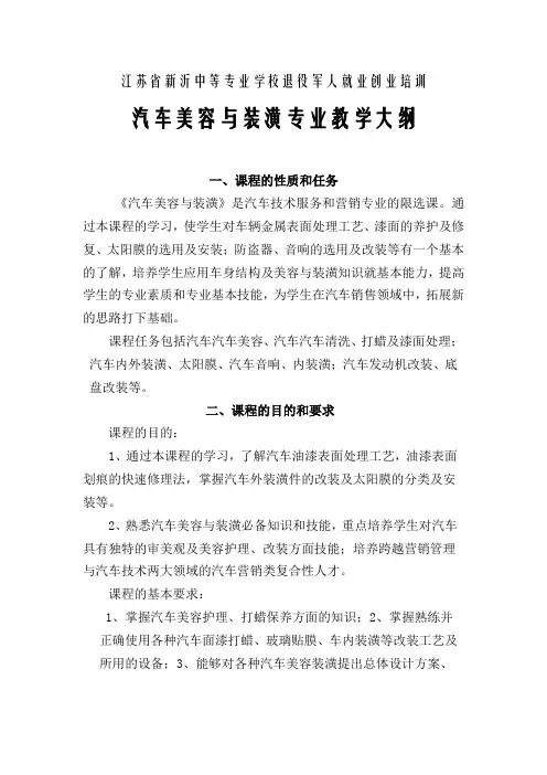 汽车装饰与美容教学大纲