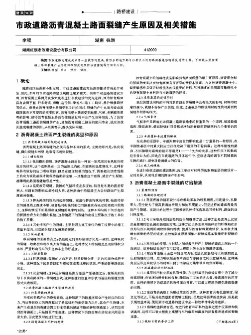 市政道路沥青混凝土路面裂缝产生原因及相关措施