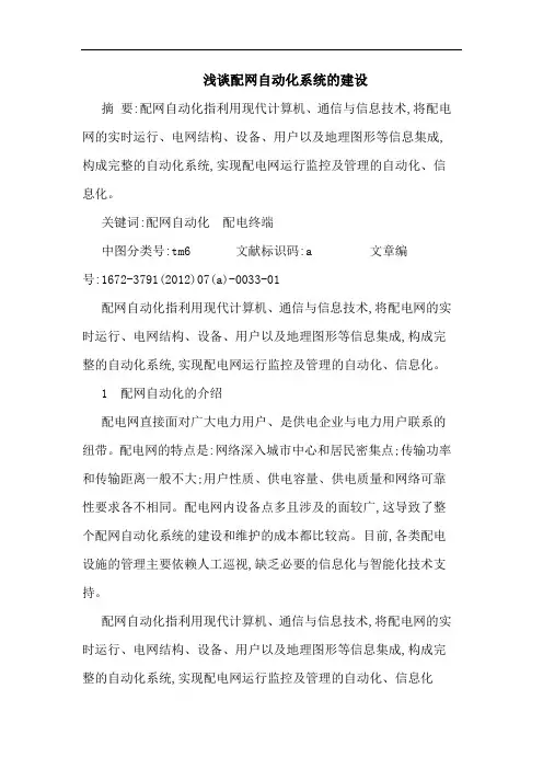配网自动化系统建设论文