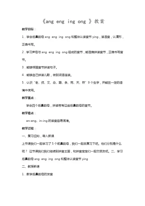《ang eng ing ong》