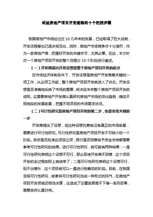 试述房地产项目开发流程的十个把控步骤