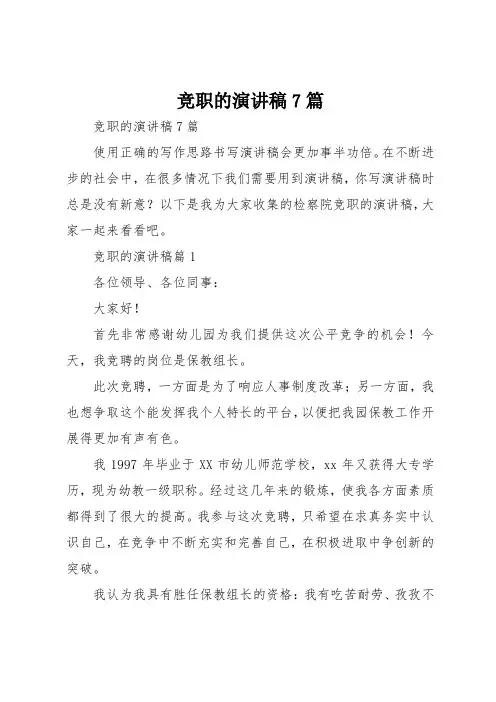 竞职的演讲稿7篇