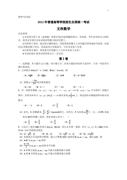 2012高考全国卷数学文科试卷及其规范标准答案
