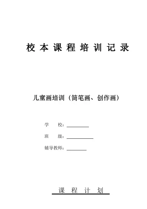 简笔画校本课程教案