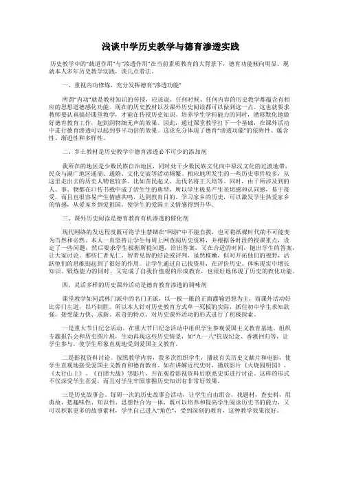 浅谈中学历史教学与德育渗透实践