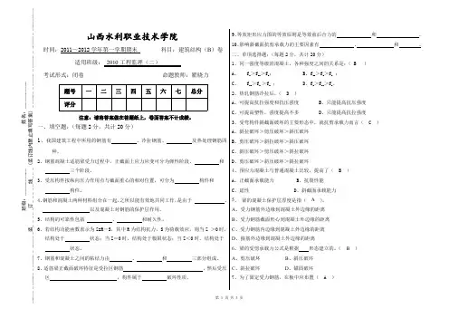 山西水利职业技术学院《建筑结构》B卷