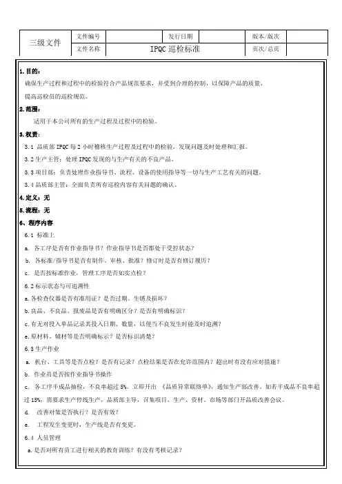 IPQC巡检标准
