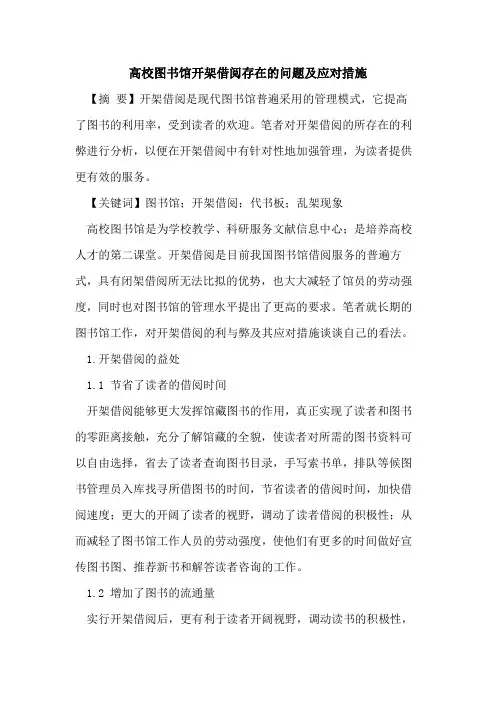高校图书馆开架借阅存在的问题及应对措施