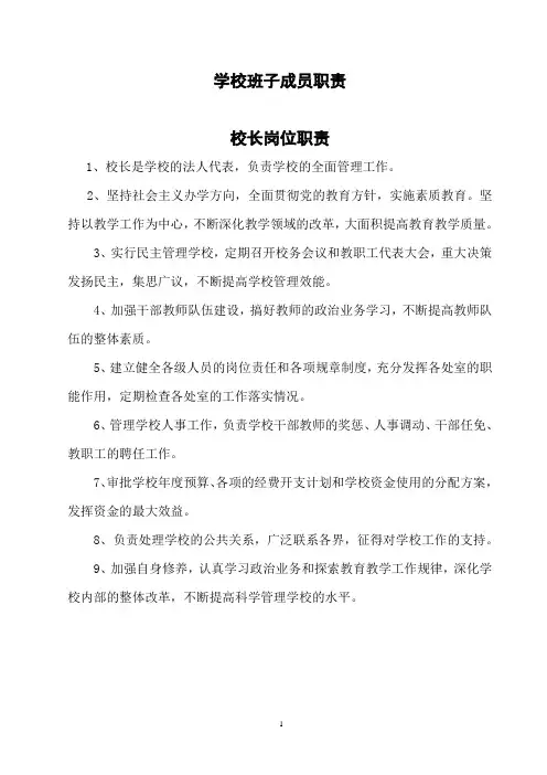 (001)学校班子成员职责