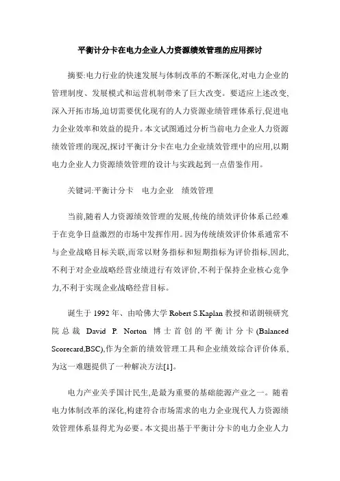 平衡计分卡在电力企业人力资源绩效管理的应用探讨