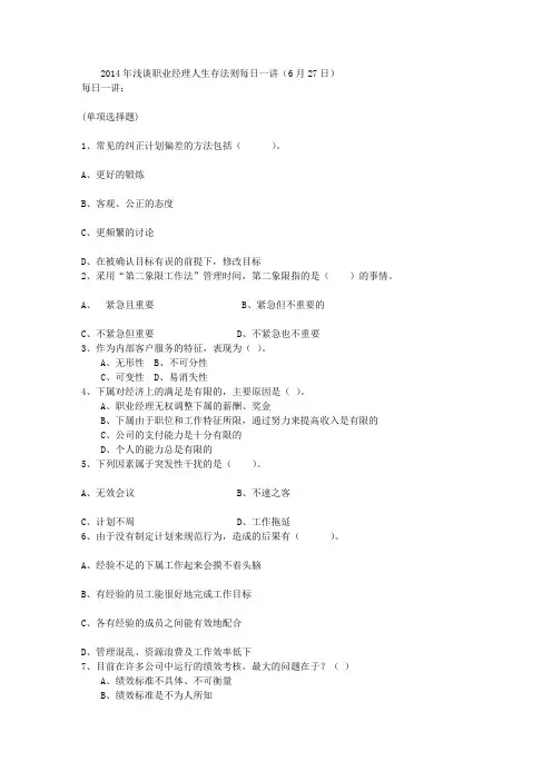 2014年浅谈职业经理人生存法则每日一讲(6月27日)
