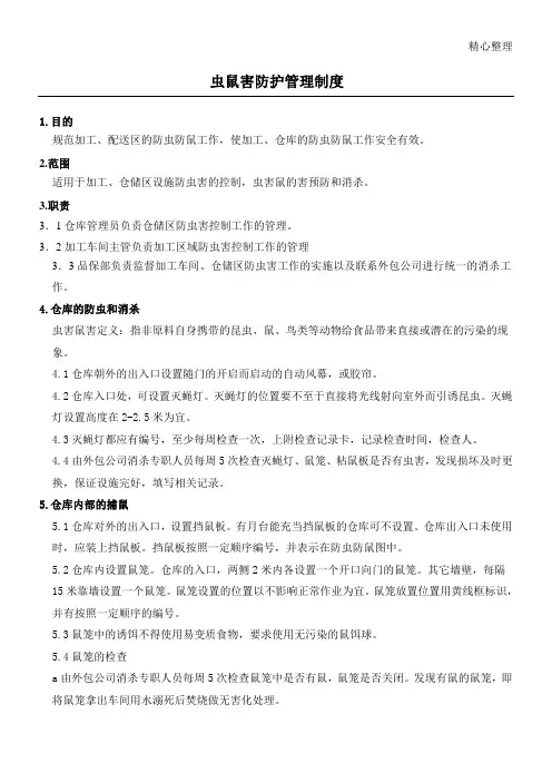 虫鼠害防护管理制度流程
