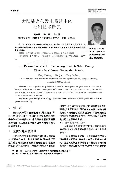 太阳能光伏发电系统中的控制技术研究