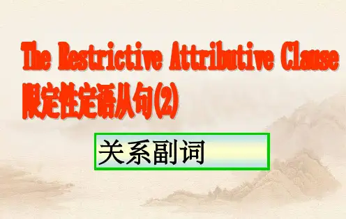 高中定语从句关系副词的用法(课件)