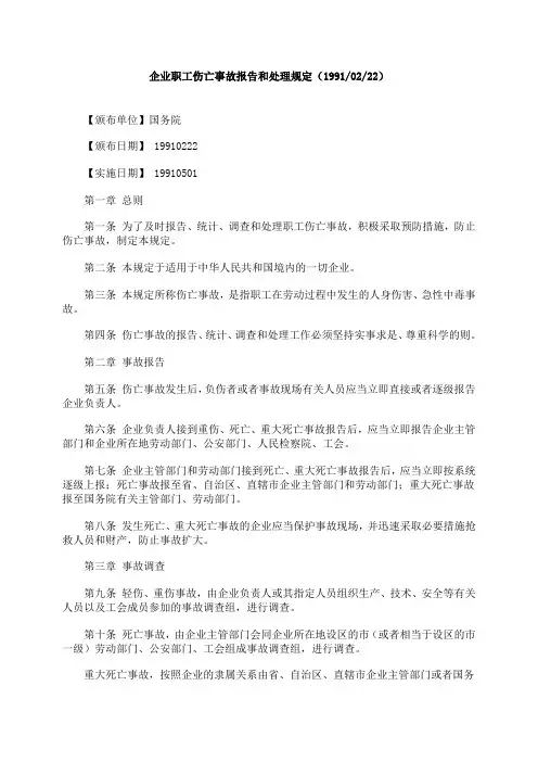 企业职工伤亡事故报告和处理规定 2