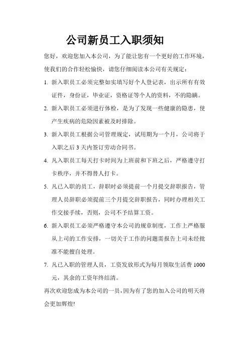 公司新员工入职须知