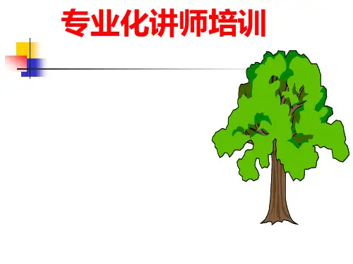 TTT讲师培训课件