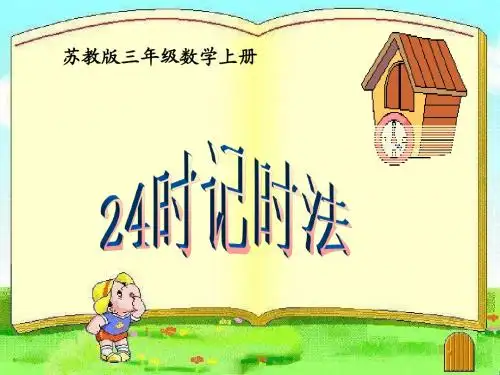 苏教版数学三年级上册《24时计时法》课件