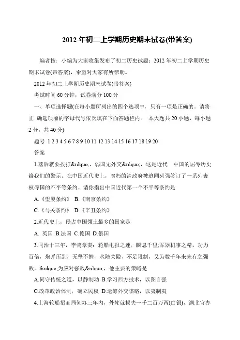 2012年初二上学期历史期末试卷(带答案)