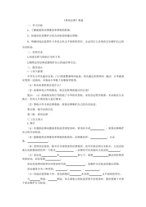 部编道德与法治八年级上册：5.3《善用法律》教案
