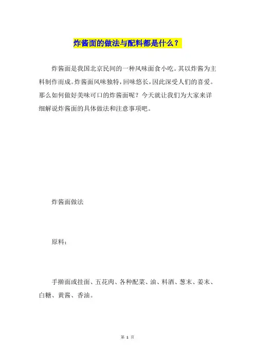 炸酱面的做法与配料都是什么？