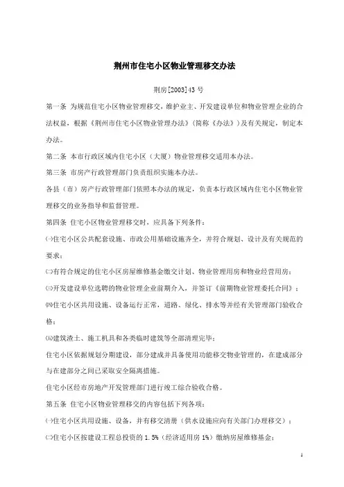 荆州市住宅小区物业管理移交办法