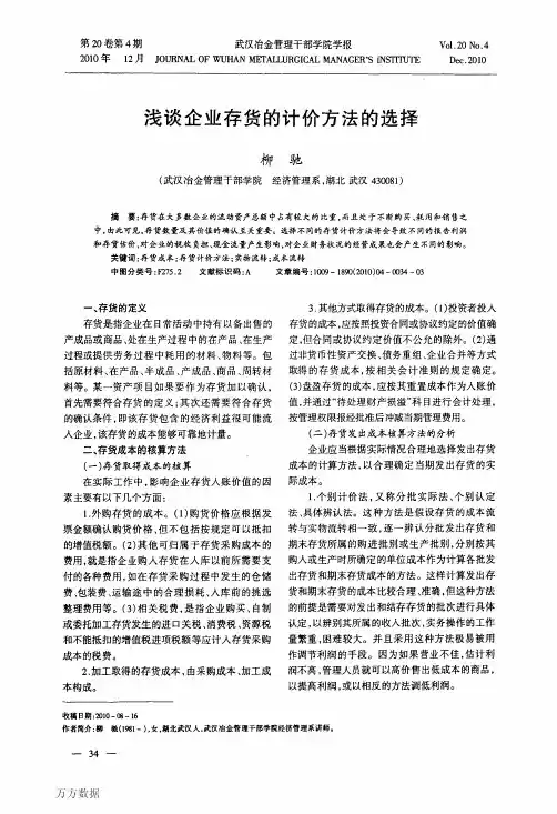 浅谈企业存货的计价方法的选择