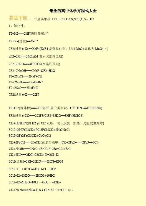 最全的高中化学方程式大全