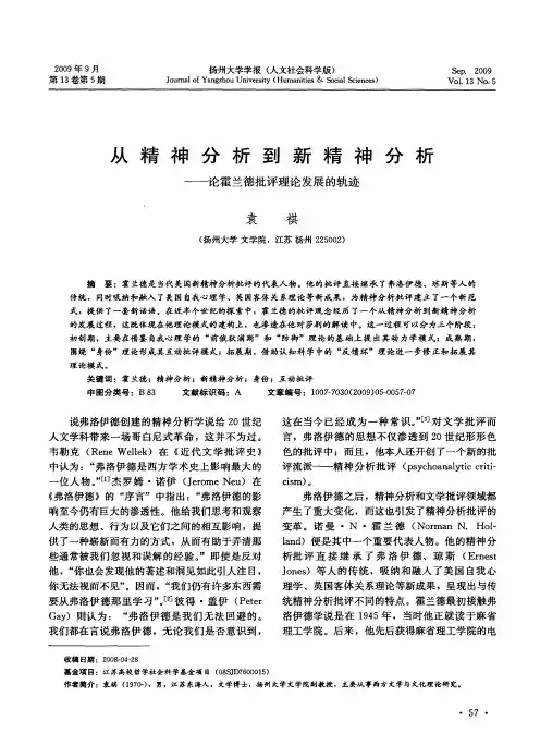 从精神分析到新精神分析—论霍兰德批评理论发展的轨迹