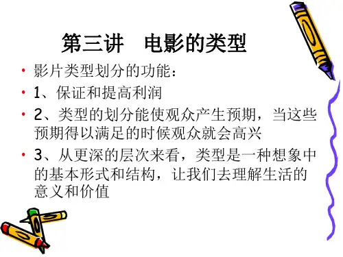 第三讲电影的类型