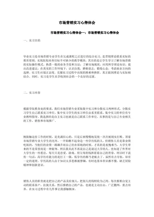 市场营销实习心得体会 2