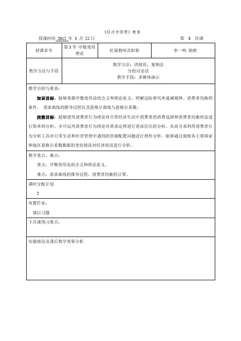 教案：第3章 第3节 序数效用论