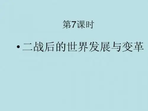 2019年中考历史一轮复习课件二战后的世界发展与变革(2